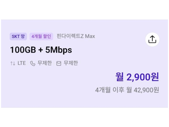 핀다이렉트SK 2900원 4개월 100GB+5MBPS 알뜰요금제/알뜰폰