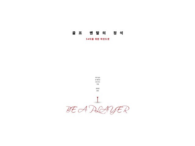 골프멘탈의정석 특별한 순간을 위한 아이템