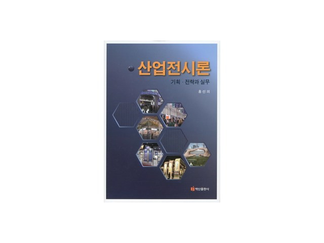 산업전시론 추천 TOP10 만족스러운 상품 소개