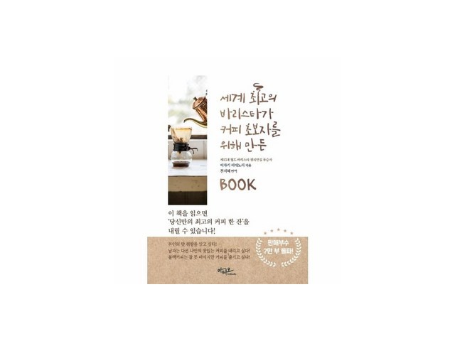 세계최고의바리스타가커피초보자를위해만든book 추천 가성비 좋은 제품
